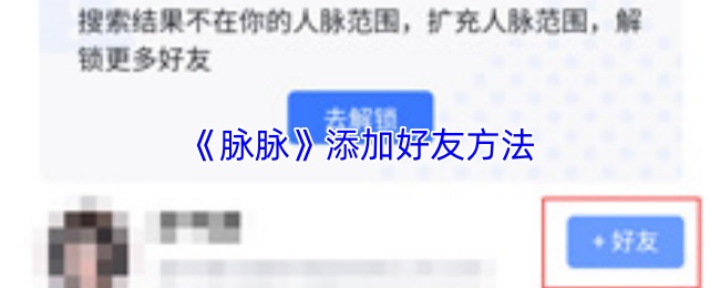 《脉脉》中的好友添加步骤详解 《脉脉》中的好友添加步骤详解