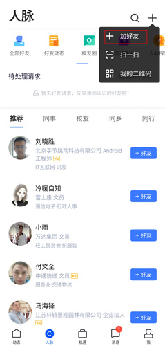 《脉脉》中的好友添加步骤详解 《脉脉》中的好友添加步骤详解