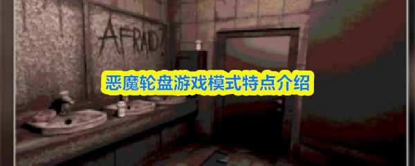 恶魔轮盘游戏模式的核心特色详细解析
恶魔轮盘游戏模式的核心特色详细解析