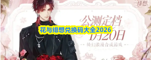 关于“花与绯想”游戏的2026年最新兑换码集锦，以下是详细信息：  
