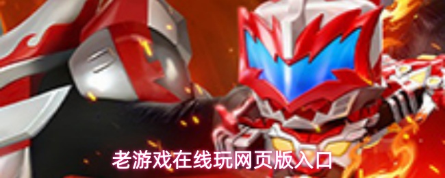 体验经典游戏的网页版入口,让你随时随地重温童年时光 体验经典游戏的网页版入口,让你随时随地重温童年时光