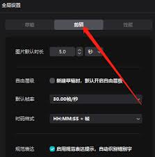 剪映电脑版如何设定默认帧率-剪映电脑版设置默认帧率的方法
