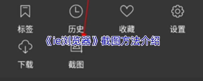 《ie浏览器》截图技巧详解
