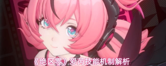 《绝区零》中爱芮的技能机制深入解析