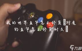 我的世界中如何修理鱼竿——详解修复方法
