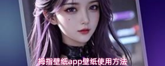 拇指壁纸应用的壁纸设置详解 拇指壁纸应用的壁纸设置详解