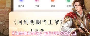 趣读免费小说中，如何牢记书架的分类方式——趣读免费小说怎样有效记忆书架上的分类结构