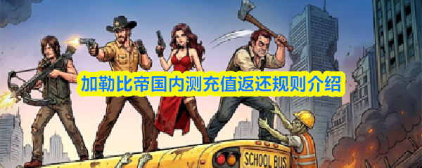 关于加勒比帝国内测期间充值返还政策的详细说明 关于加勒比帝国内测期间充值返还政策的详细说明