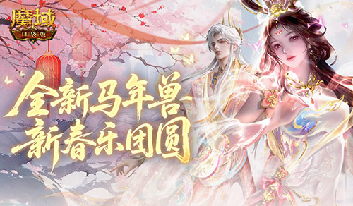 骐骥奔腾迎马年，吉祥如意《魔域口袋版》携马年兽贺新春