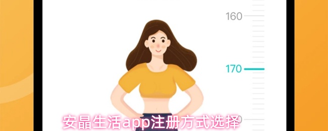 安晶生活应用程序的注册途径选择