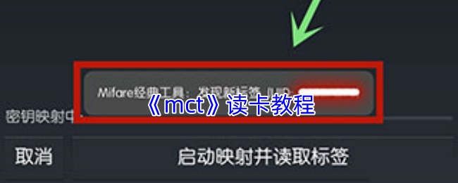 《mct》卡片读取指南 《mct》卡片读取指南