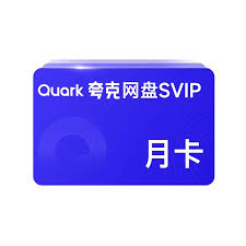 如何在2025年前免费获取夸克会员资格-完整攻略揭秘

