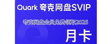 如何在2025年前免费获取夸克会员资格-完整攻略揭秘

