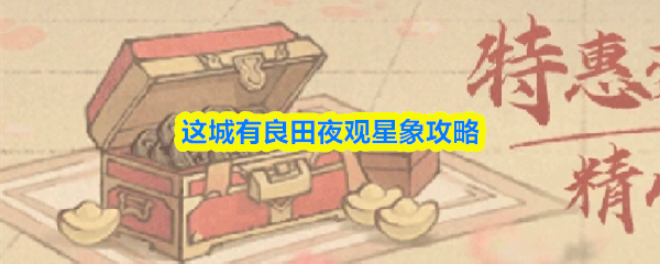 这座城市拥有肥沃的土地，夜晚观察星象的详细攻略

