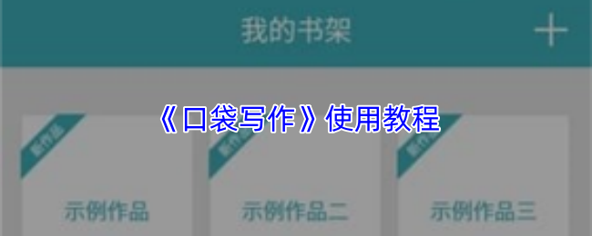 《口袋写作》操作指南
