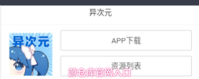 进入源仓库官方网站的入口