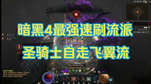 暗黑破坏神4中，自走飞翼流的搭配方案探索——如何配置以实现最佳效果