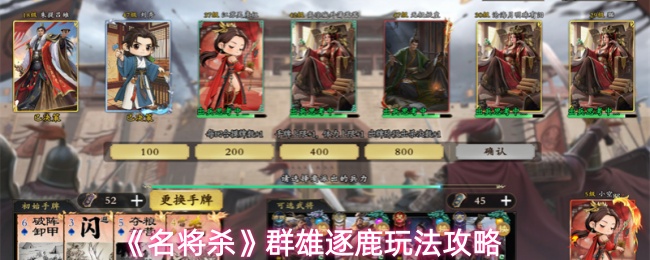 《名将杀》中的“群雄逐鹿”玩法攻略
