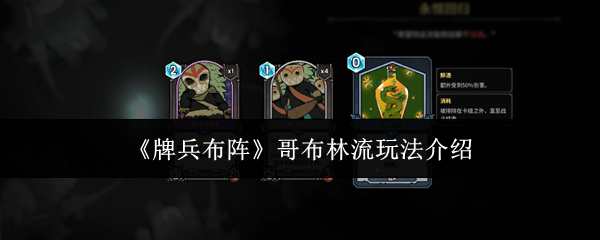 《牌兵布阵》中哥布林流的玩法策略详解