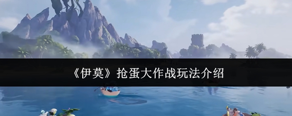 《伊莫》抢夺蛋的激烈战役玩法细节解析