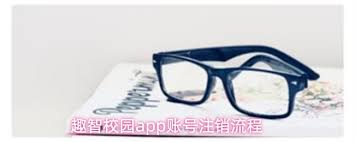 趣智校园app如何实现账号注销——详细操作指南