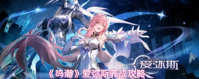 《鸣潮》中的爱弥斯成长指南