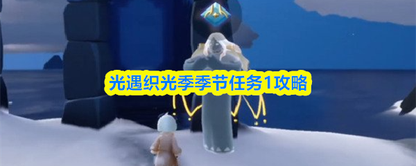 光遇“织光季”季节任务一完整指南
