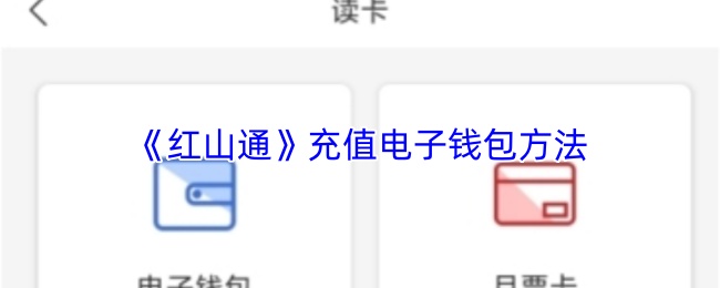 《红山通》电子钱包充值指南