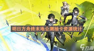 明日方舟终末地中抽卡所需的资源解析 —— 详解抽卡相关名词的理解与应用