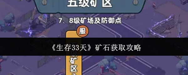 《生存33天》中的矿石获取方法详解