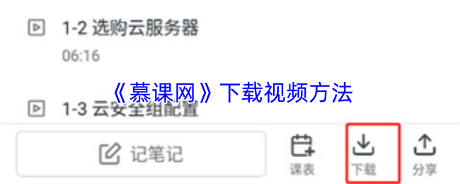 《慕课网》视频免费下载指南