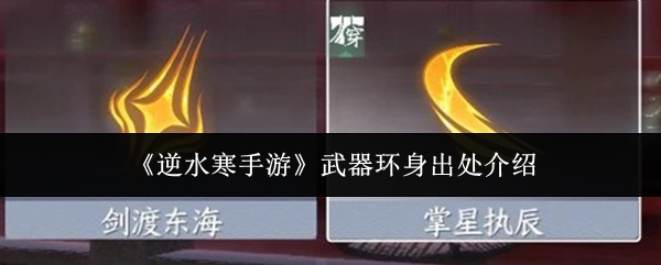 《逆水寒手游》中的武器环身来源解析