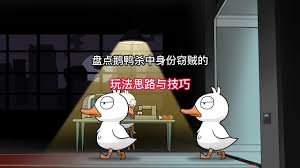 鹅鸭杀中关于身份窃贼的玩法指南——如何巧妙扮演窃贼角色