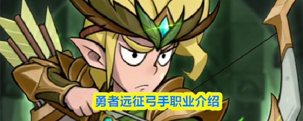 勇者远征中弓手职业详尽介绍