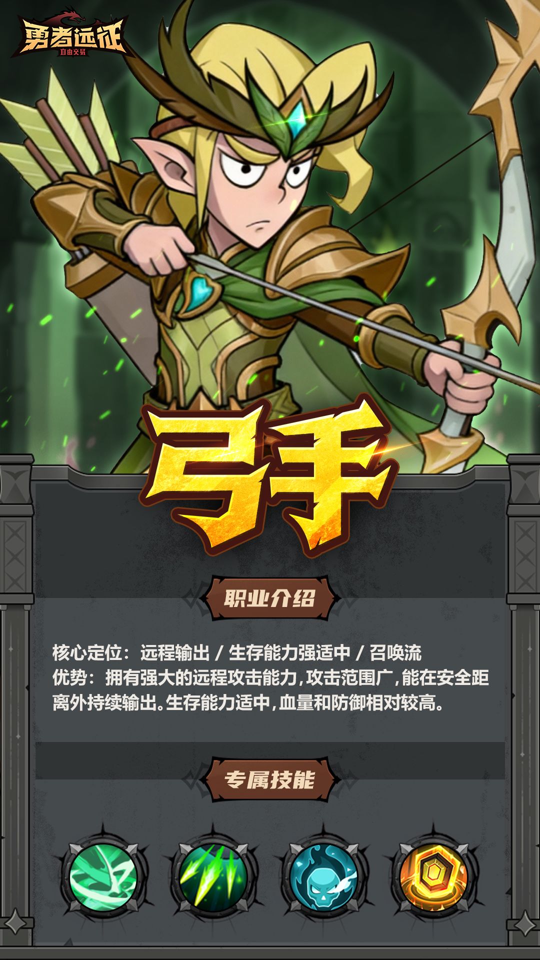 勇者远征中弓手职业详尽介绍