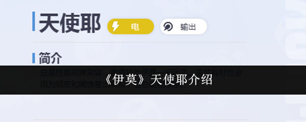 《伊莫》中的天使耶详细介绍