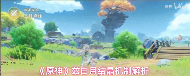 《原神》兹白月结晶机制详解
