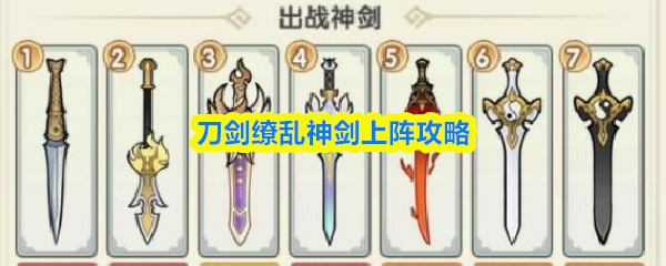 刀剑缭乱中神剑阵容搭配指南