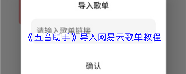 《五音助手》导入网易云歌单的详细操作指南