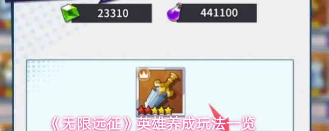 《无限远征》英雄养成系统全面解析