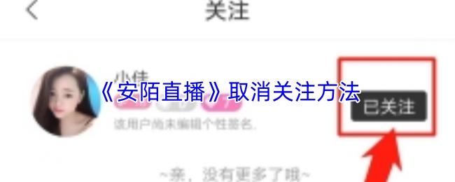 《安陌直播》中的取消关注操作指南