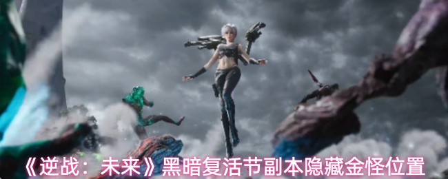《逆战：未来》黑暗复活节副本中隐藏金色怪物的具体位置介绍