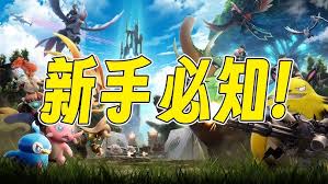 关于幻兽帕鲁的新手入门指南——新手玩法全攻略