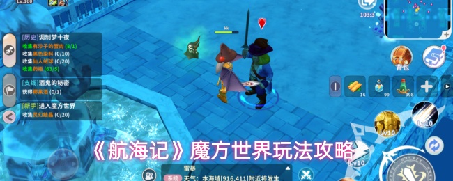 《航海记》魔方世界玩法详细指南