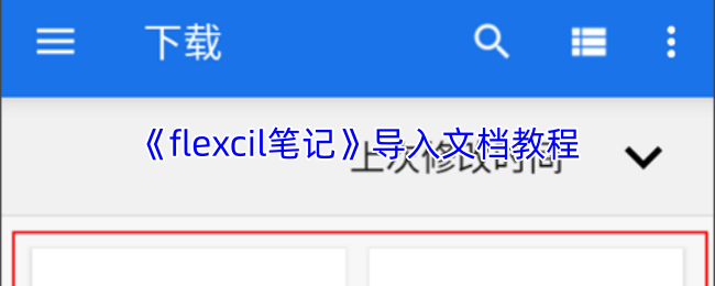 《Flexcil笔记》导入文档的详细操作指南