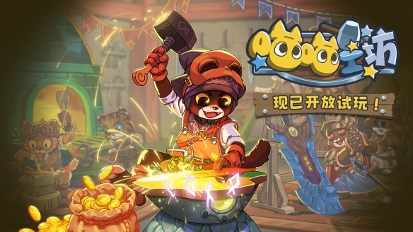 长官，我已前往进行铁艺学习喵。模拟经营类游戏《喵喵工坊》试玩演示版现已上线

