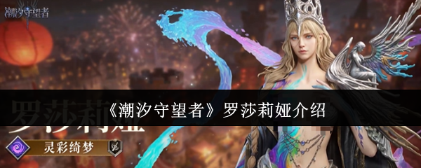《潮汐守望者》中罗莎莉娅的详细介绍