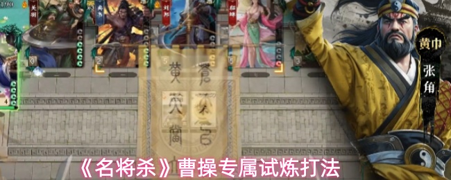 《名将杀》中的曹操专属试炼攻略详解