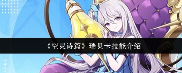 《空灵诗篇》中瑞贝卡的技能体系详解
《空灵诗篇》中瑞贝卡的技能体系详解