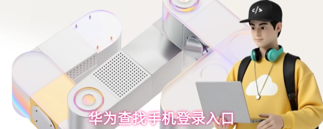 华为设备找回登录入口指南